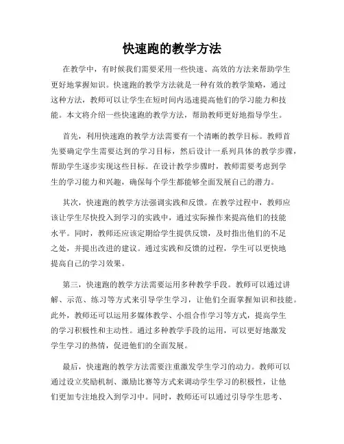 快速跑的教学方法