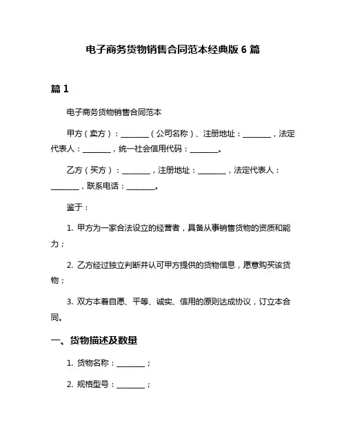 电子商务货物销售合同范本经典版6篇
