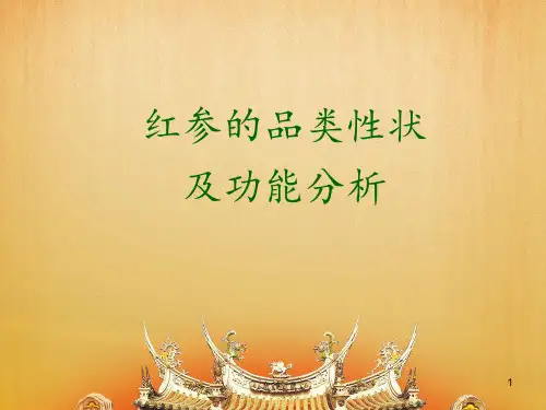 红参的品类性状及功能PPT课件