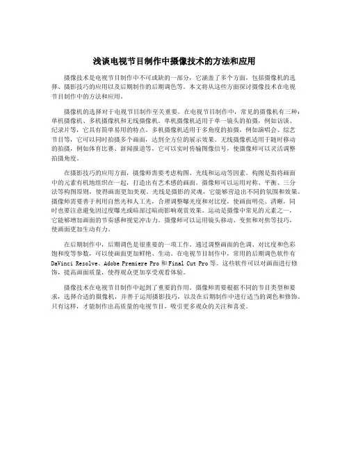 浅谈电视节目制作中摄像技术的方法和应用