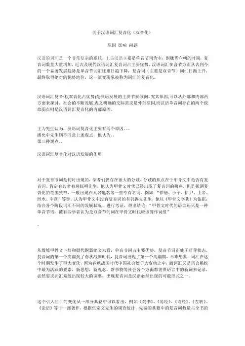 关于汉语词汇复音化