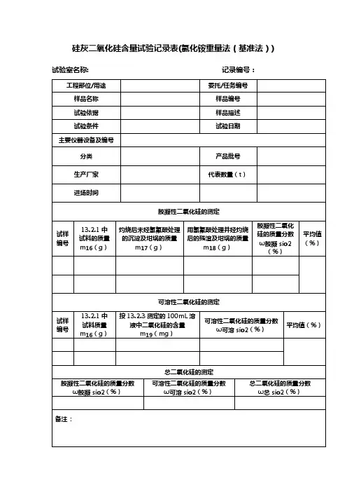 硅灰二氧化硅含量试验记录表