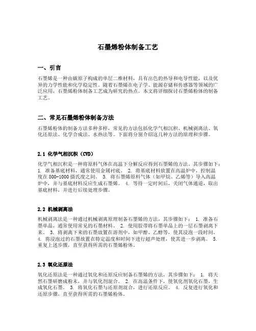 石墨烯粉体制备工艺