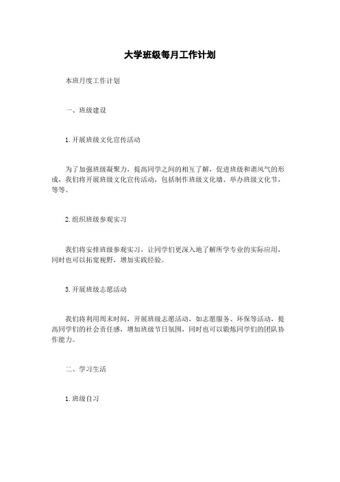 大学班级每月工作计划