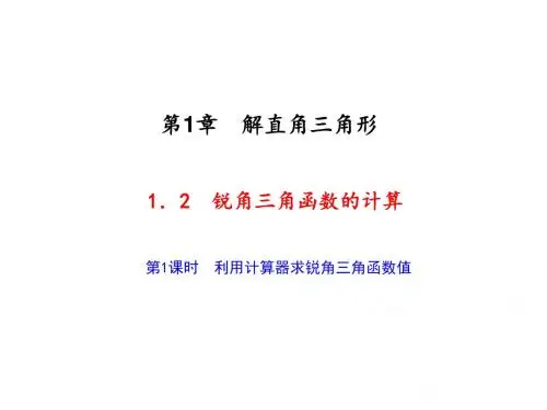 九年级数学上册(浙教版)课件 1.2 锐角三角函数的计算 