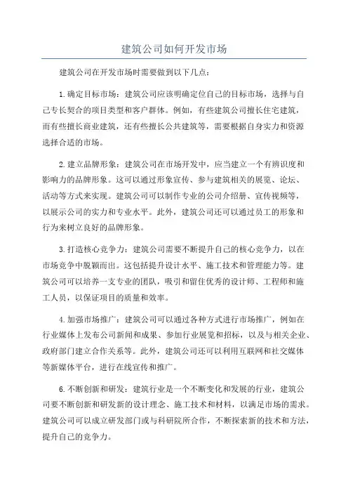 建筑公司如何开发市场