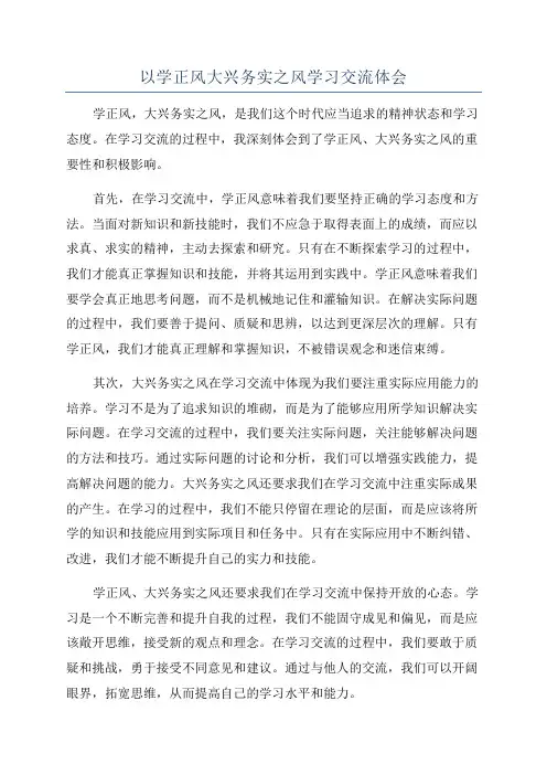 以学正风大兴务实之风学习交流体会