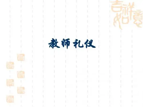 教师礼仪风范