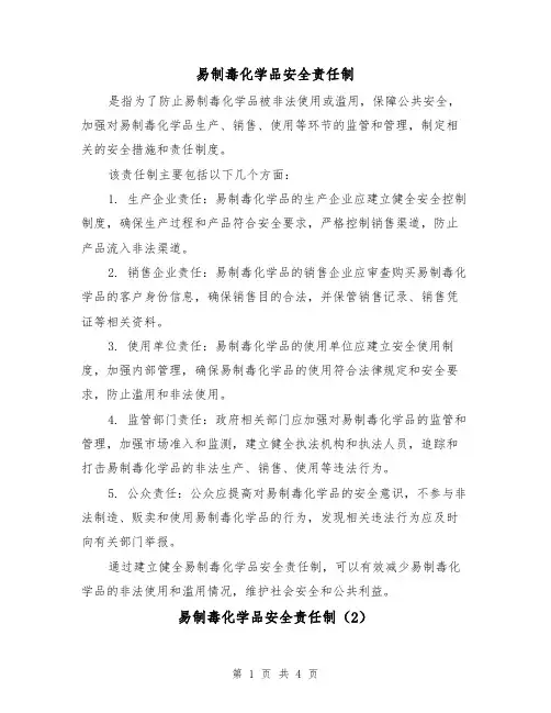易制毒化学品安全责任制（3篇）
