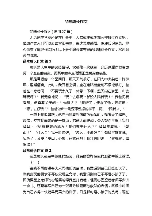 品味成长作文