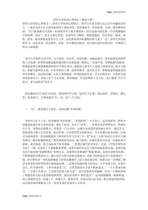 清华大学培训心得体会(精选5篇)