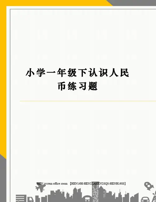 小学一年级下认识人民币练习题完整版