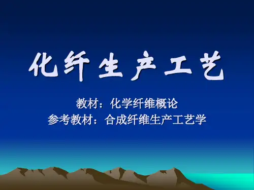 化学纤维概论第一章