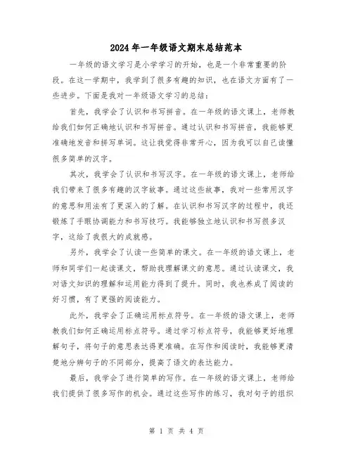 2024年一年级语文期末总结范本（二篇）