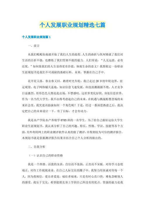 个人发展职业规划精选七篇