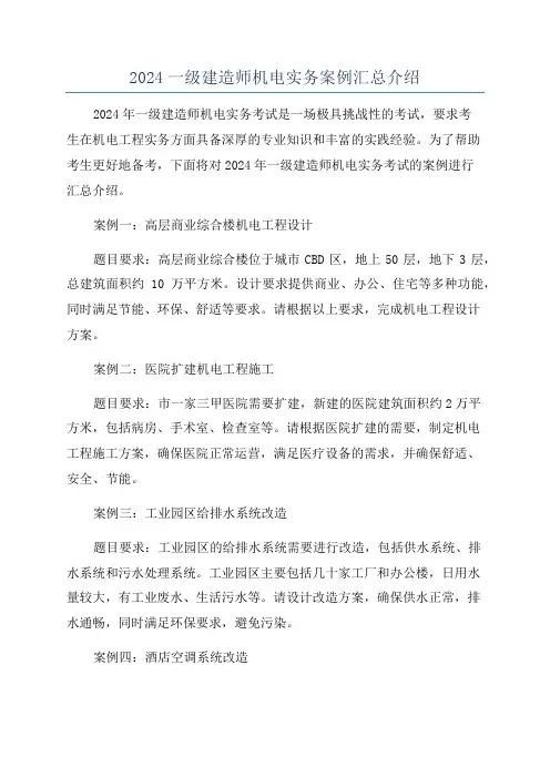 2024一级建造师机电实务案例汇总介绍