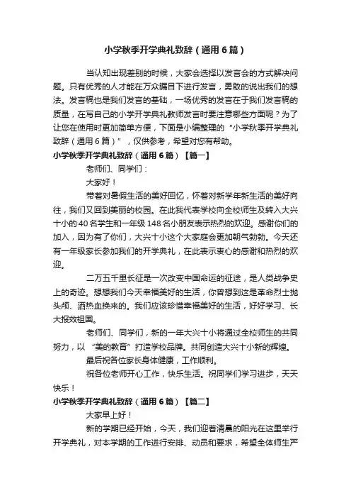 小学秋季开学典礼致辞（通用6篇）