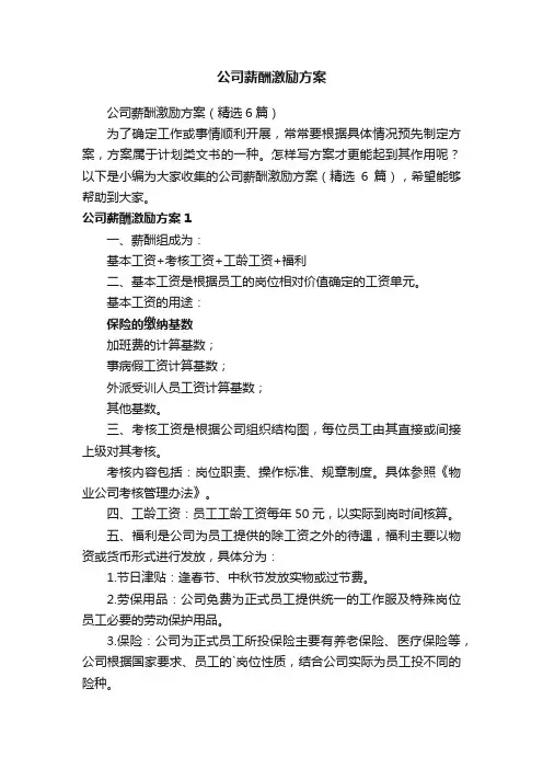 公司薪酬激励方案（精选6篇）