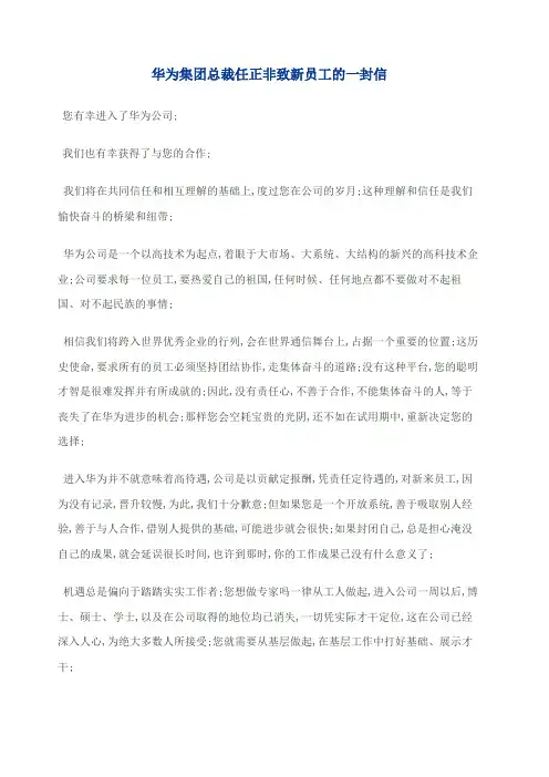 华为集团总裁任正非致新员工的一封信