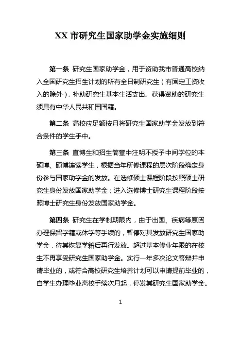 研究生国家助学金实施细则