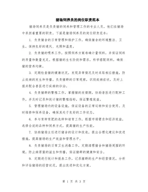 猪场饲养员的岗位职责范本（2篇）
