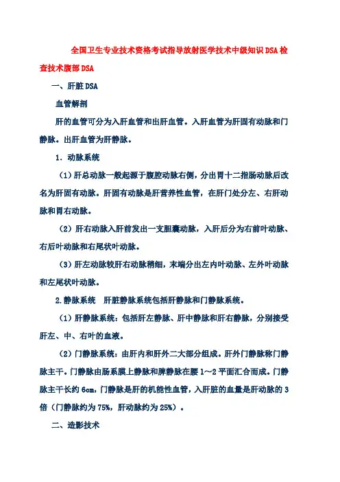 全国卫生专业技术资格考试指导放射医学技术中级知识DSA检查技术腹部DSA