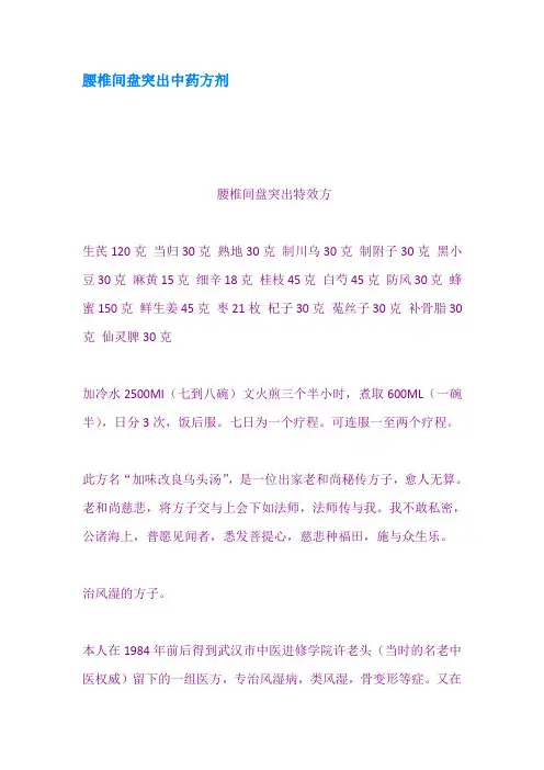 腰椎间盘突出中药方剂