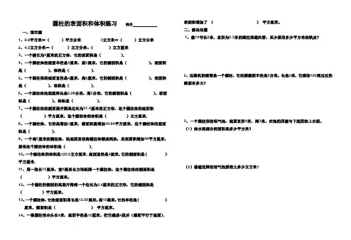 (完整版)圆柱的表面积和体积练习题(精)
