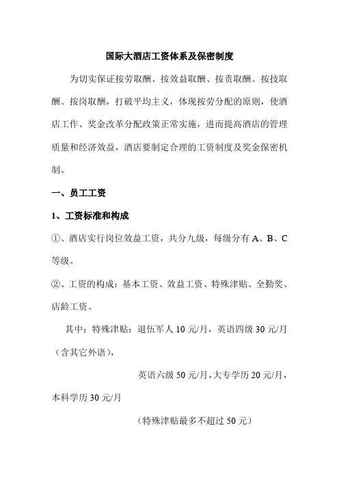 国际大酒店工资体系及保密制度