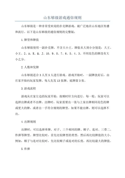 山东够级游戏通俗规则