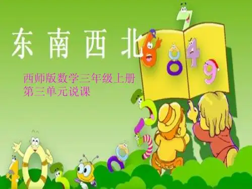 西师版小学数学三年级上册《东南西北》说课ppt
