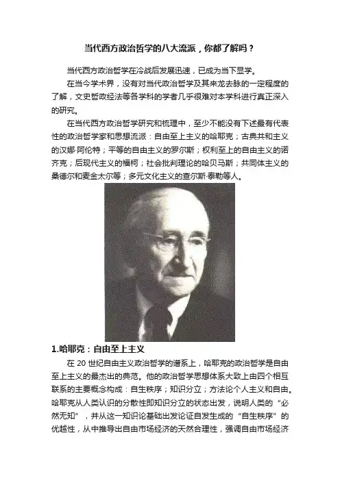 当代西方政治哲学的八大流派，你都了解吗？