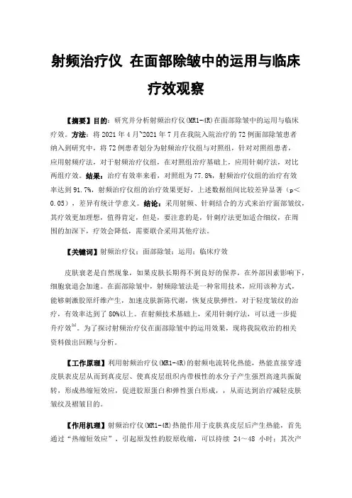 射频治疗仪在面部除皱中的运用与临床疗效观察