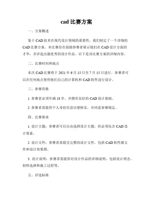 cad比赛方案