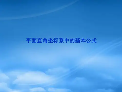 高中数学2.1.2平面直角坐标系中的基本公式课件一 新人教B必修2