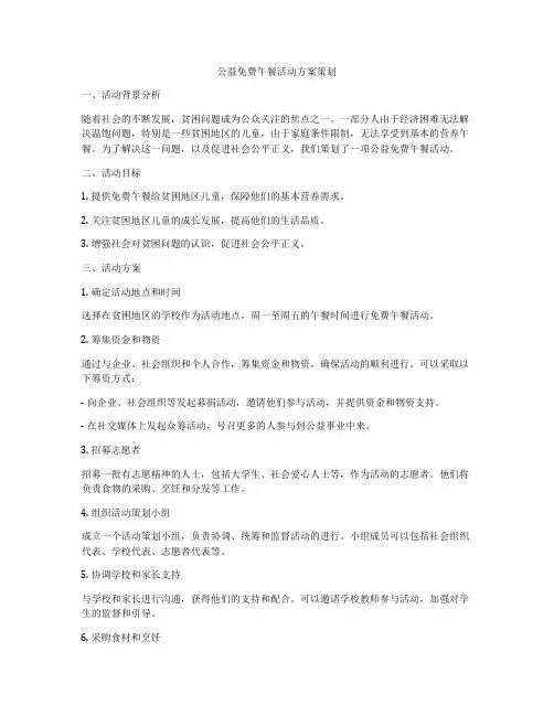 公益免费午餐活动方案策划