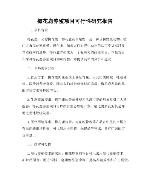 梅花鹿养殖项目可行性研究报告