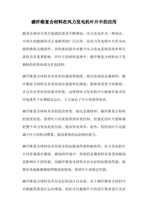 碳纤维复合材料在风力发电机叶片中的应用