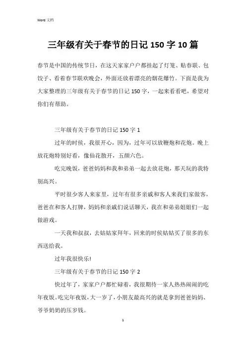 三年级有关于春节的日记150字10篇