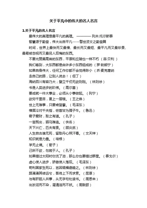 关于平凡中的伟大的名人名言