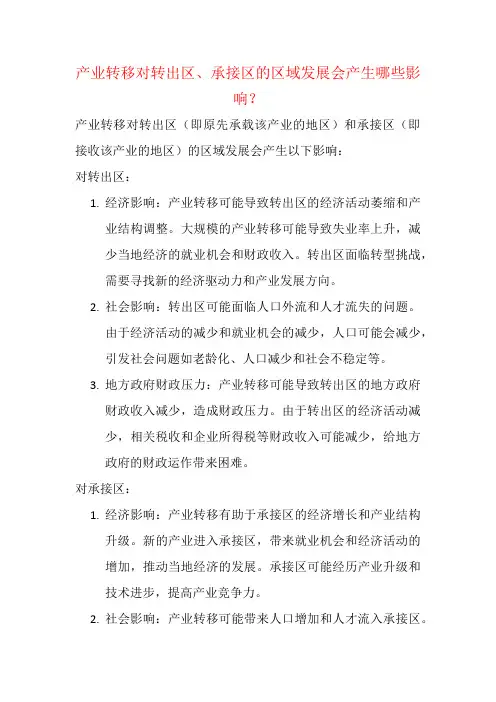 产业转移对转出区、承接区的区域发展会产生哪些影响？