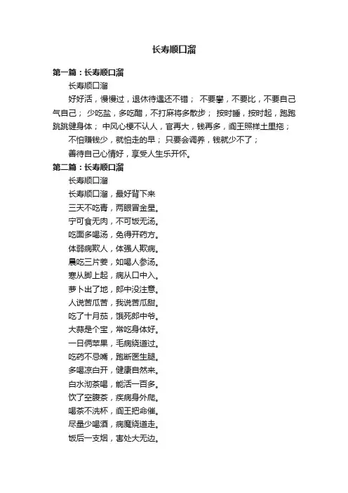 长寿顺口溜