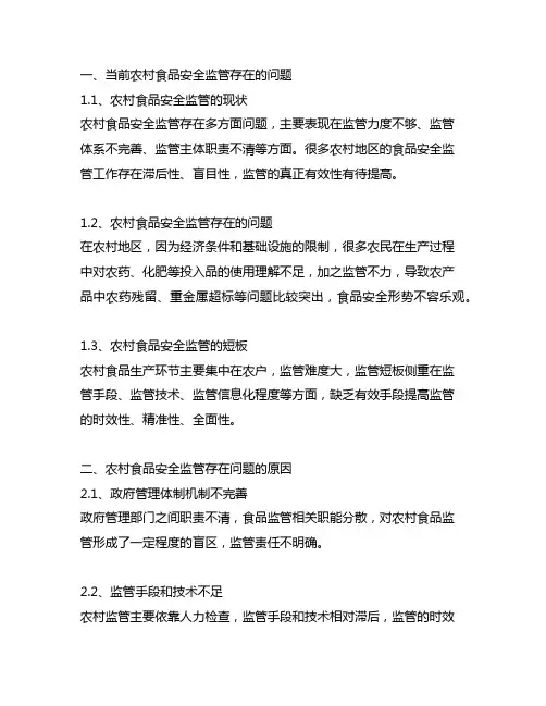 关于农村食品安全监管的调研与思考