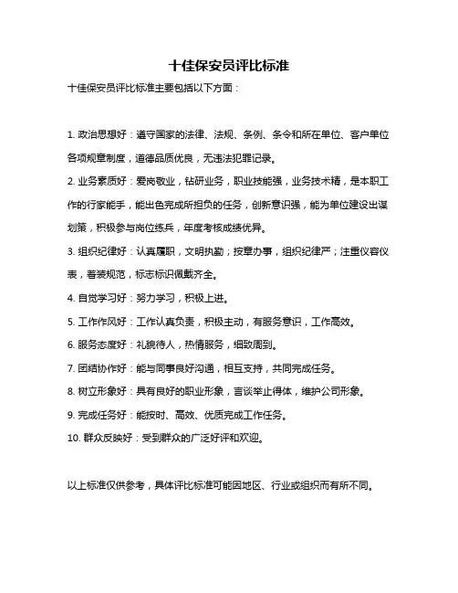 十佳保安员评比标准
