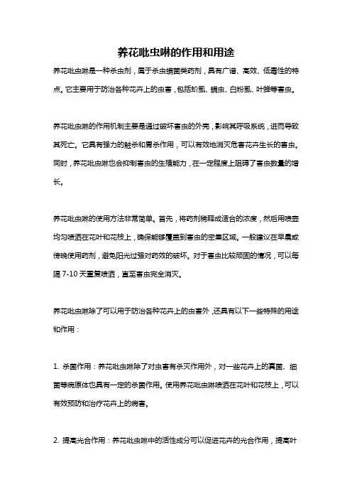 养花吡虫啉的作用和用途