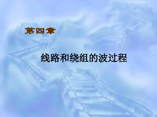 004第四章线路和绕组的波过程(12年改)课件