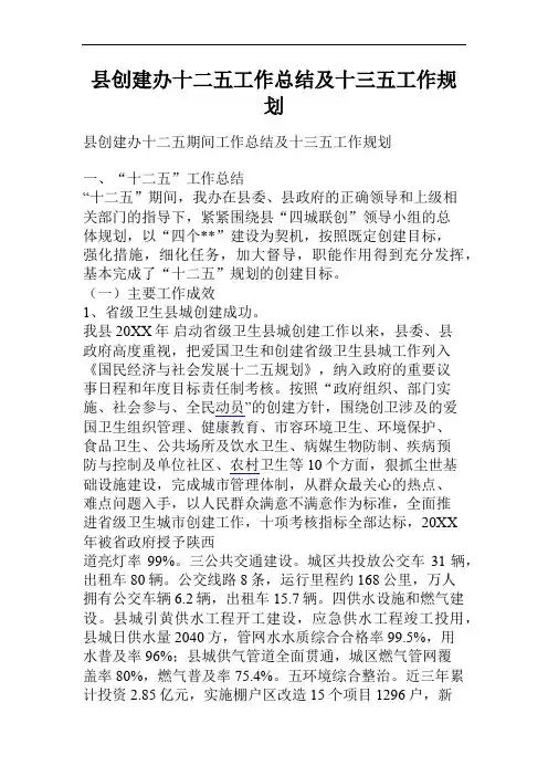 县创建办十二五工作总结及十三五工作规划