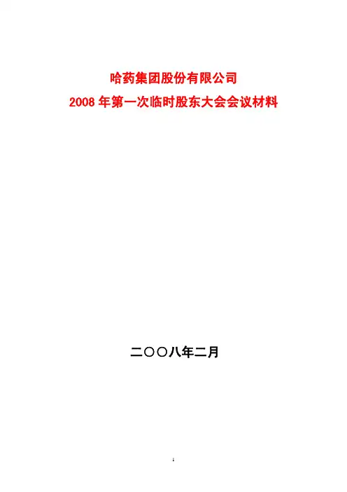 2008年第一次临时股东大会会议材料