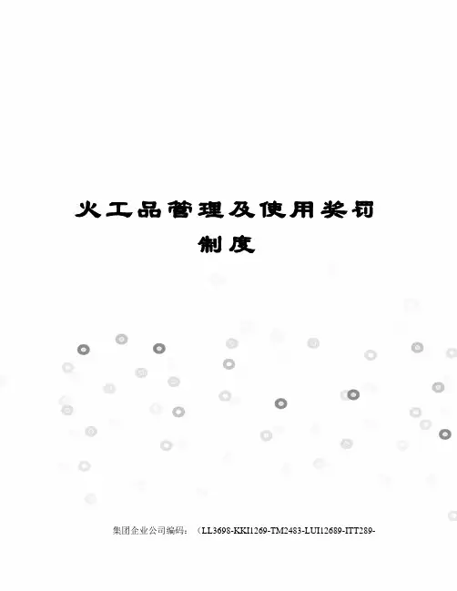 火工品管理及使用奖罚制度