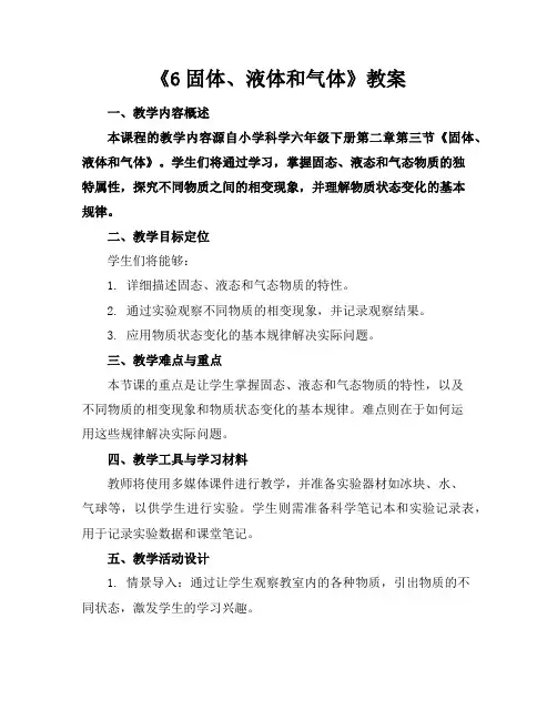 《6固体、液体和气体》教案